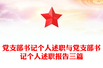 党支部书记个人述职与党支部书记个人述职报告三篇