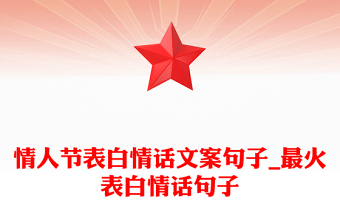 情人节表白情话文案句子_最火表白情话句子