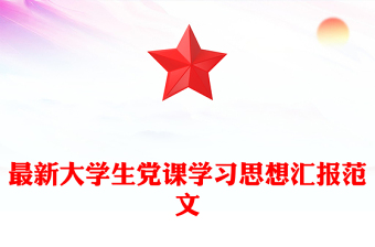 最新大学生党课学习思想汇报范文