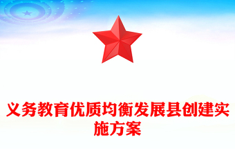义务教育优质均衡发展县创建实施方案