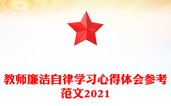 教师廉洁自律学习心得体会参考范文2021