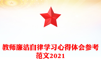 教师廉洁自律学习心得体会参考范文2021