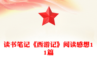 读书笔记《西游记》阅读感想11篇