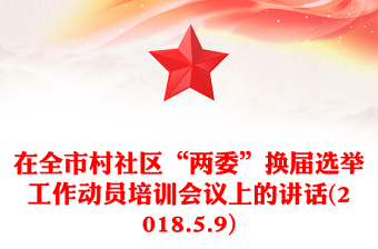 在全市村社区“两委”换届选举工作动员培训会议上的讲话(2018.5.9)