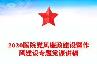 2020医院党风廉政建设暨作风建设专题党课讲稿
