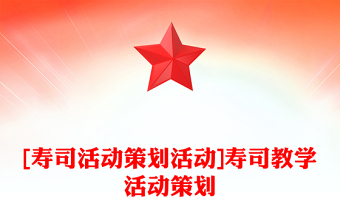 [寿司活动策划活动]寿司教学活动策划