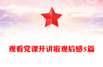 观看党课开讲啦观后感5篇