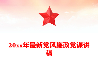 20xx年最新党风廉政党课讲稿