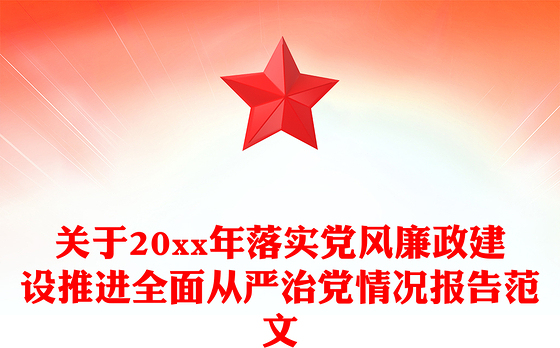 关于20xx年落实党风廉政建设推进全面从严治党情况报告范文