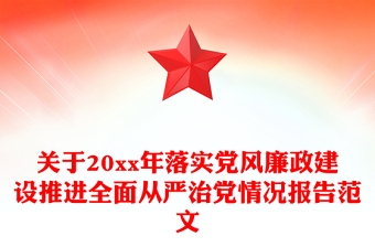 关于20xx年落实党风廉政建设推进全面从严治党情况报告范文