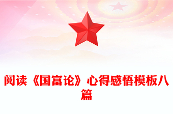 阅读《国富论》心得感悟模板八篇