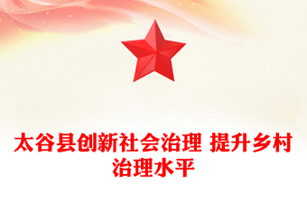 太谷县创新社会治理 提升乡村治理水平