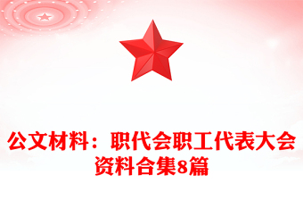公文材料：职代会职工代表大会资料合集8篇