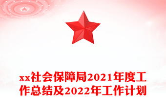 xx社会保障局2021年度工作总结及2022年工作计划