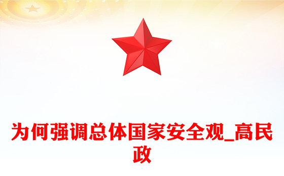 为何强调总体国家安全观_高民政