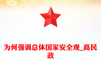 为何强调总体国家安全观_高民政