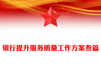 银行提升服务质量工作方案叁篇