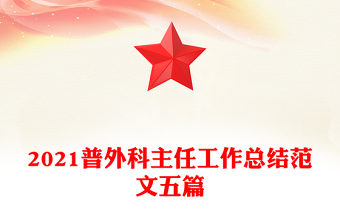 2021普外科主任工作总结范文五篇