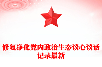 修复净化党内政治生态谈心谈话记录最新