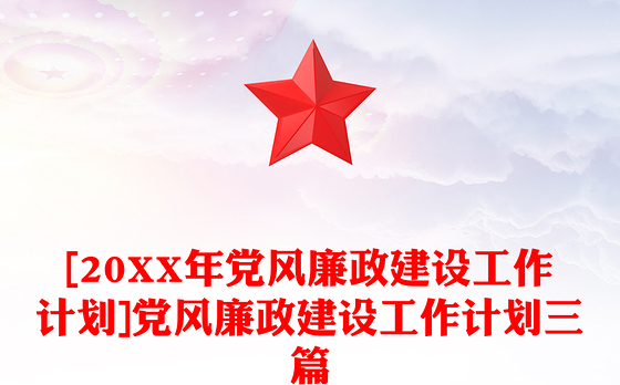 2023党风廉洁建设工作计划