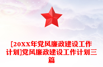 [20XX年党风廉政建设工作计划]党风廉政建设工作计划三篇
