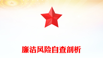 廉洁风险自查剖析