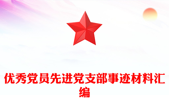优秀党员先进党支部事迹材料汇编