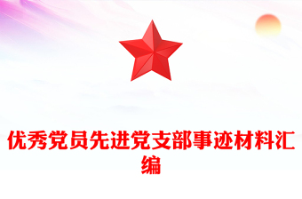 优秀党员先进党支部事迹材料汇编