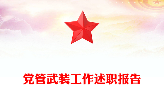 党管武装工作述职报告