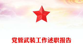 党管武装工作述职报告