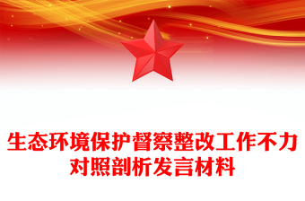 生态环境保护督察整改工作不力对照剖析发言材料