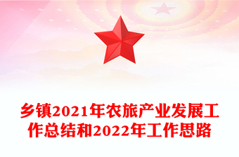 乡镇2021年农旅产业发展工作总结和2022年工作思路
