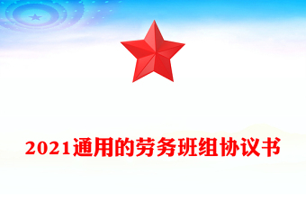 2021通用的劳务班组协议书