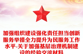 加强组织建设强化责任担当创新服务举措全力提升为民服务工作水平-关于加强基层治理机制建设的经验交流材料