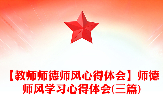 【教师师德师风心得体会】师德师风学习心得体会(三篇)