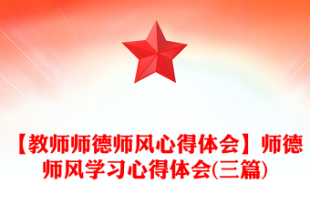 【教师师德师风心得体会】师德师风学习心得体会(三篇)