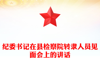 纪委书记在县检察院转隶人员见面会上的讲话