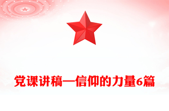 党课讲稿—信仰的力量6篇
