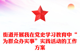 我为群众办实事工作方案