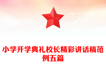 小学开学典礼校长精彩讲话稿范例五篇