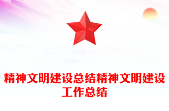 精神文明建设总结精神文明建设工作总结
