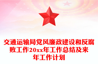 交通运输局党风廉政建设和反腐败工作20xx年工作总结及来年工作计划