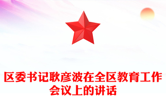 区委书记耿彦波在全区教育工作会议上的讲话