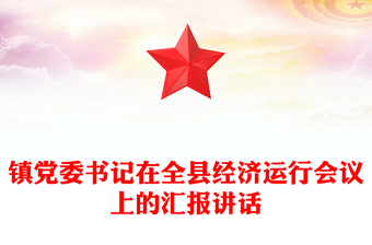 镇党委书记在全县经济运行会议上的汇报讲话