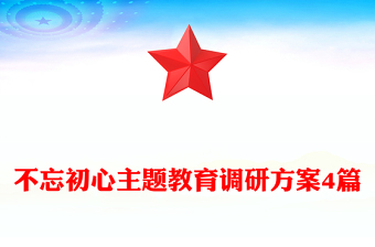 不忘初心主题教育调研方案4篇