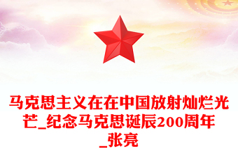 马克思主义在在中国放射灿烂光芒_纪念马克思诞辰200周年_张亮