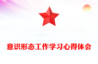 意识形态工作学习心得体会