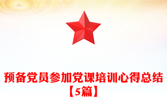 预备党员参加党课培训心得总结【5篇】