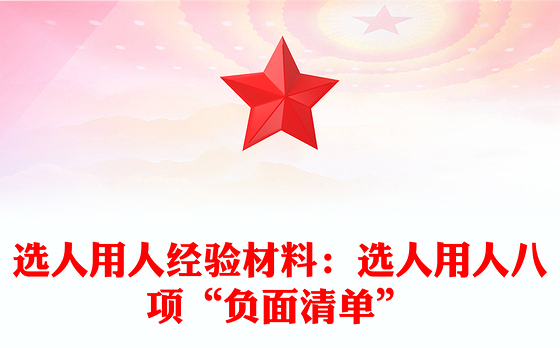 选人用人经验材料：选人用人八项“负面清单”