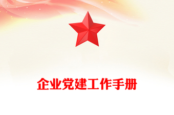 企业党建工作手册